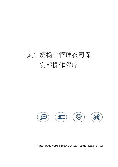 太平湾物业管理公司保安部操作程序