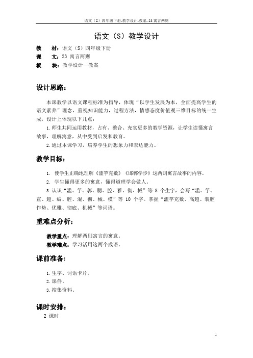 最新语文S版四年级语文下册《23寓言两则》教案公开课说课稿(教学设计)3a
