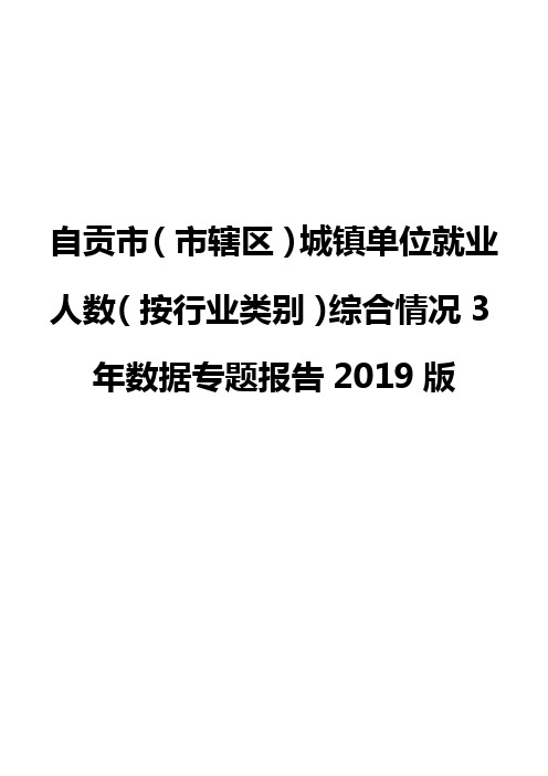 自贡市(市辖区)城镇单位就业人数(按行业类别)综合情况3年数据专题报告2019版