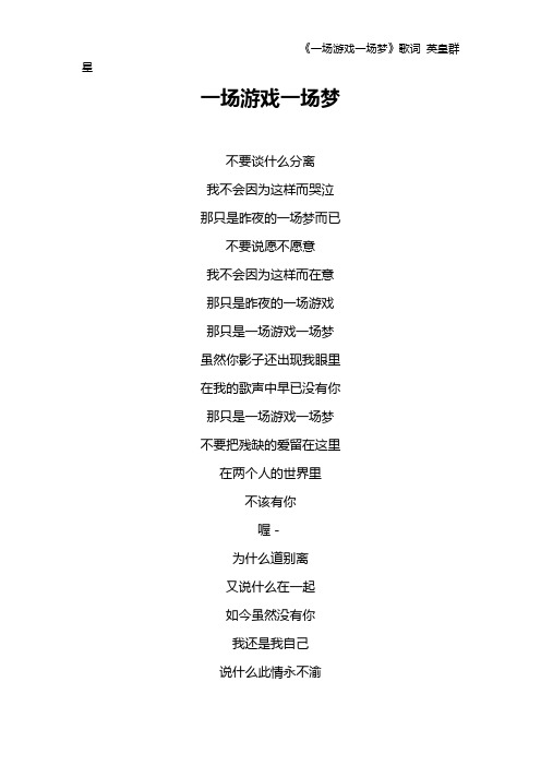 《一场游戏一场梦》歌词 英皇群星