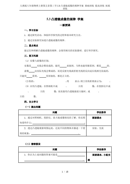 人教版八年级物理上册第五章第三节5.3凸透镜成像的规律学案 基础训练 提高训练 拓展训练
