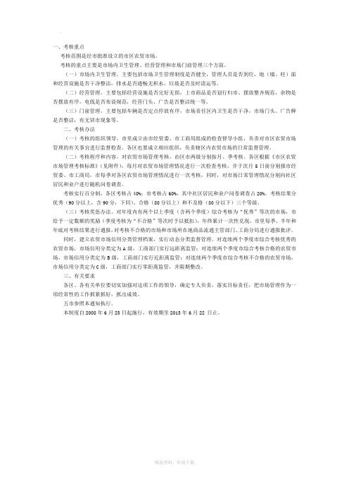 农贸市场管理考核制度