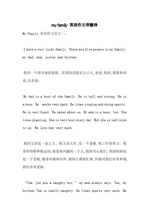 my family 英语作文带翻译-最新范文