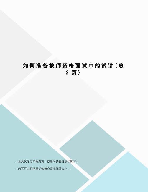 如何准备教师资格面试中的试讲