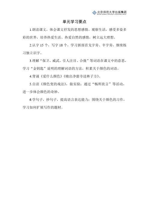北师小学语文三上第一单元单元学习要点