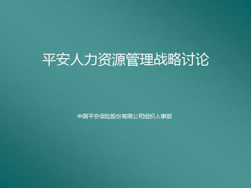 平安保险公司人力资源管理咨询报告.pptx
