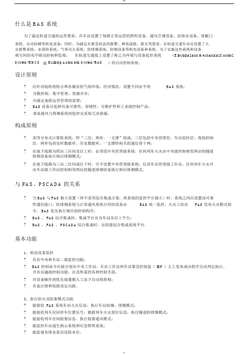 什么是BAS系统
