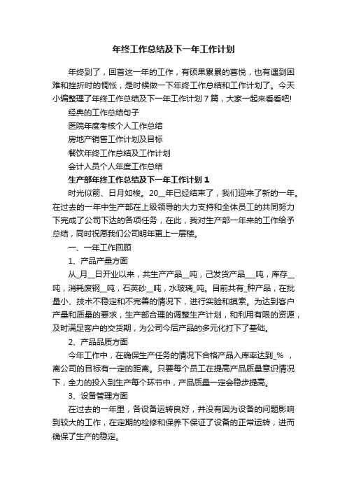 年终工作总结及下一年工作计划7篇