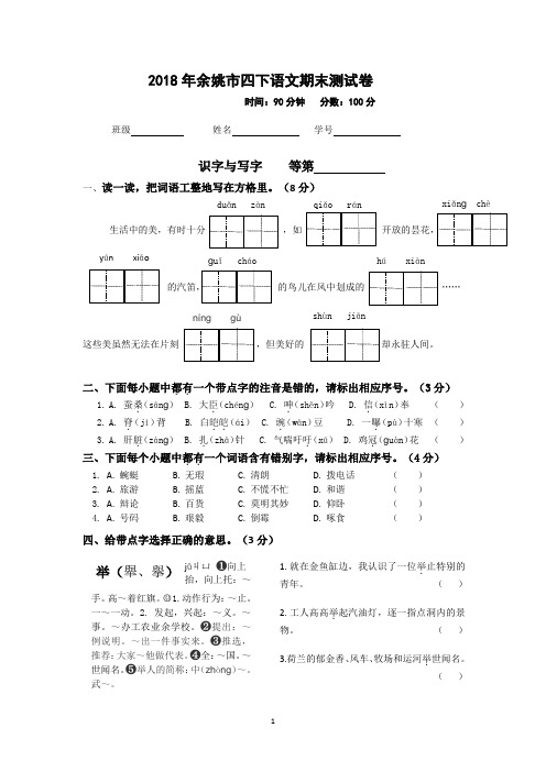 2018年余姚市四下语文期末测试卷(含参考答案)