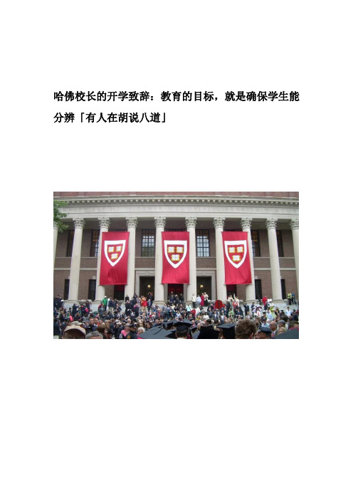 哈佛校长的开学致辞(Freshman Convocation Address)