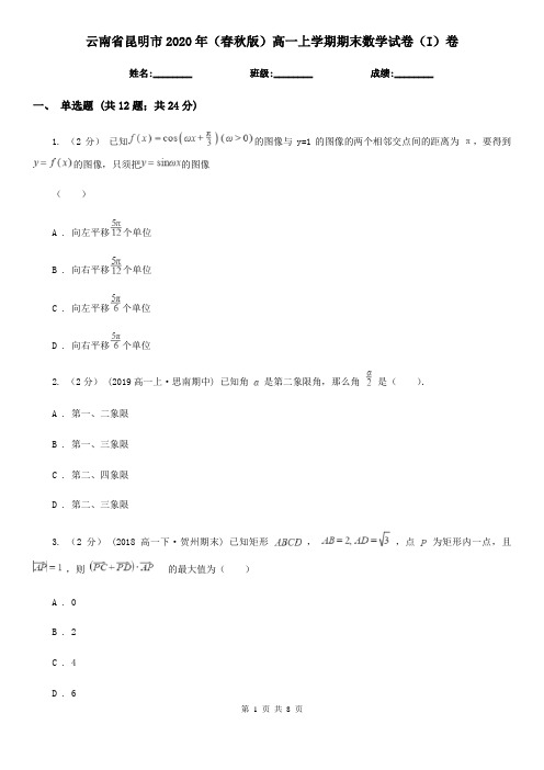 云南省昆明市2020年(春秋版)高一上学期期末数学试卷(I)卷