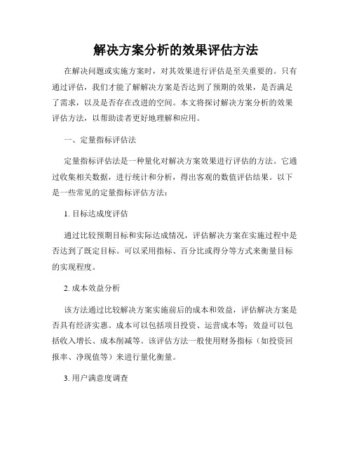 解决方案分析的效果评估方法