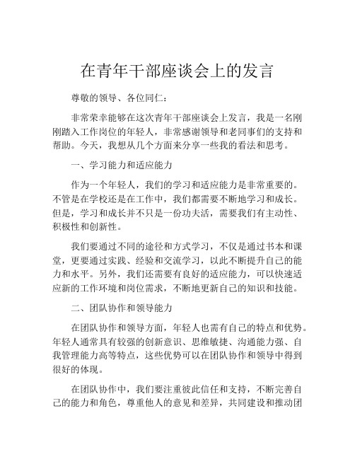 在青年干部座谈会上的发言