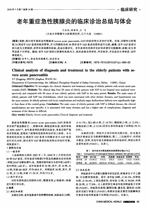 老年重症急性胰腺炎的临床诊治总结与体会