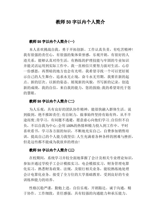 教师50字以内个人简介