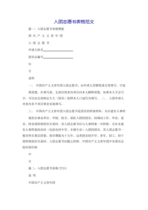 入团志愿书表格范文