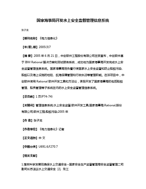 国家海事局开发水上安全监督管理信息系统