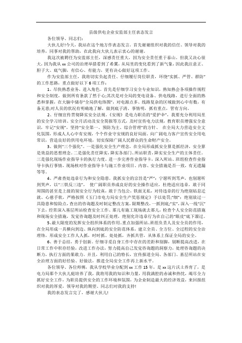 县级供电企业安监部主任表态发言