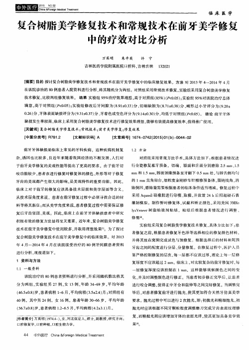复合树脂美学修复技术和常规技术在前牙美学修复中的疗效对比分析
