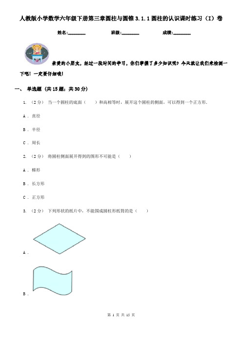 人教版小学数学六年级下册第三章圆柱与圆锥3.1.1圆柱的认识课时练习(I)卷
