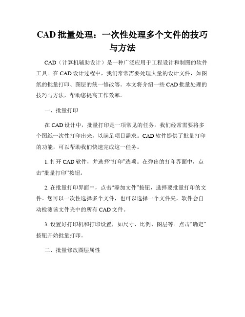 CAD批量处理 一次性处理多个文件的技巧与方法