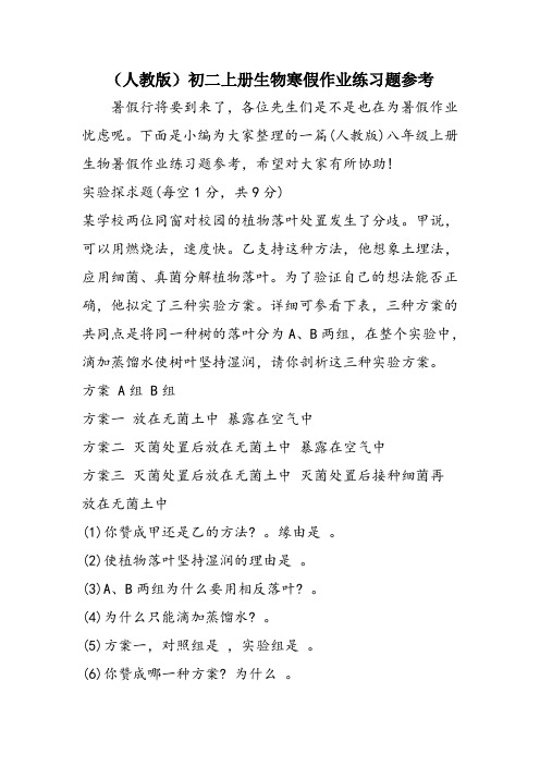 (人教版)初二上册生物寒假作业练习题参考