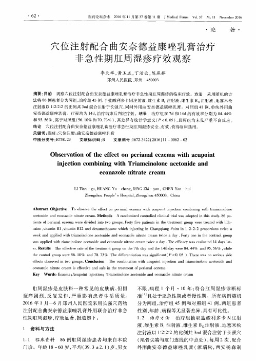 穴位注射配合曲安奈德益康唑乳膏治疗非急性期肛周湿疹疗效观察
