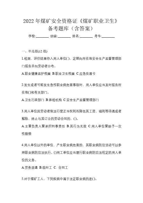 2022年煤矿安全资格证《煤矿职业卫生》备考题库(含答案)