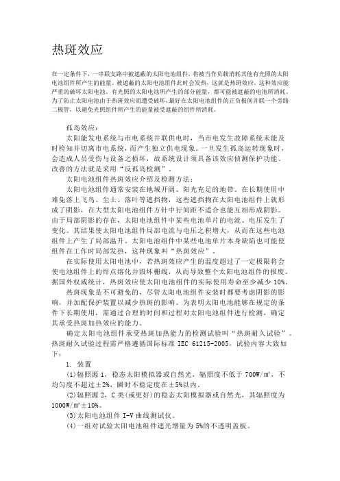光伏热斑效应