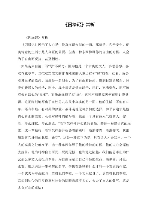 《囚绿记》赏析