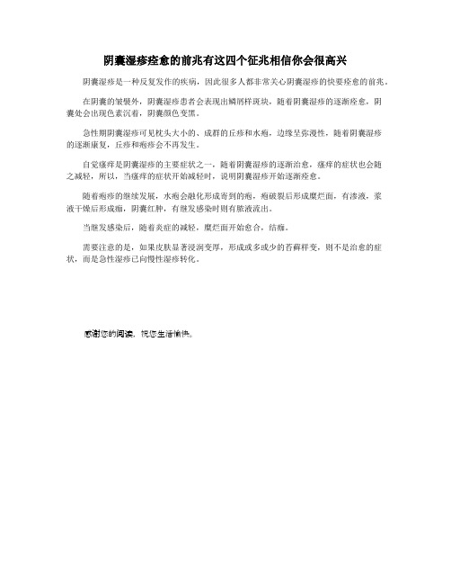 阴囊湿疹痊愈的前兆有这四个征兆相信你会很高兴