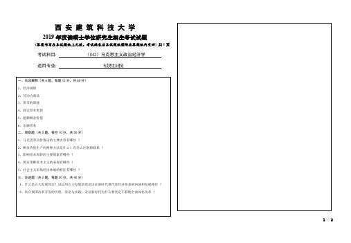 西安建筑科技大学842马克思主义政治经济学2019考研专业课真题