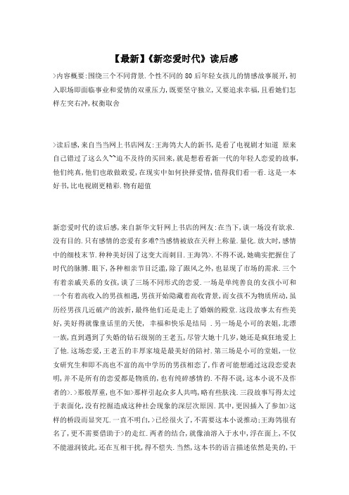【最新】《新恋爱时代》读后感