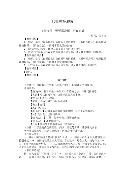 比较探究夜雨诗意听听那冷雨雨夜奇袭教案