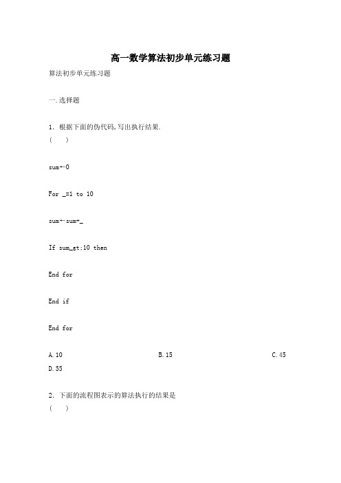 高一数学算法初步单元练习题