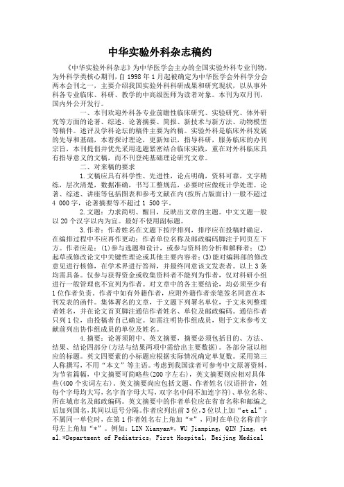 中华实验外科杂志稿约
