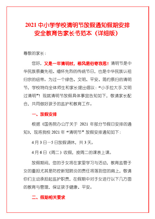 2021中小学学校清明节放假通知假期安排安全教育告家长书范本(详细版)