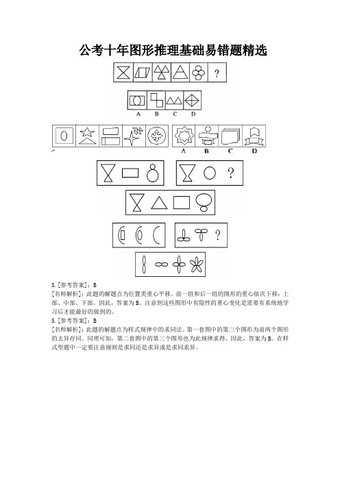 公考十年图形推理基础易错题精选