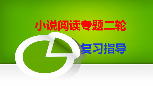 《小说阅读专题二轮复习指导》课件 (共57张)