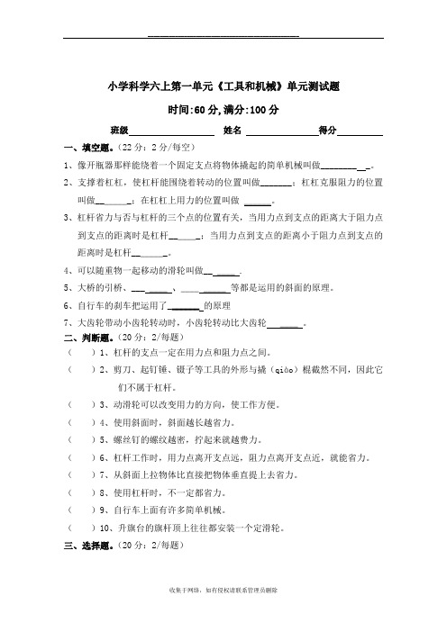 最新六年级科学上第一单元《工具和机械》单元测试题
