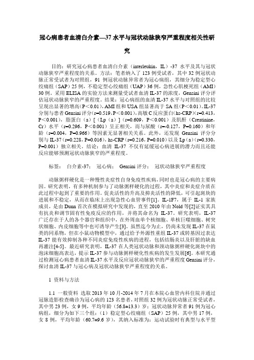 冠心病患者血清白介素—37水平与冠状动脉狭窄严重程度相关性研究