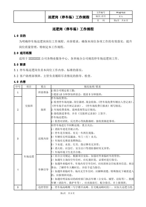 巡逻岗(停车场)工作规程