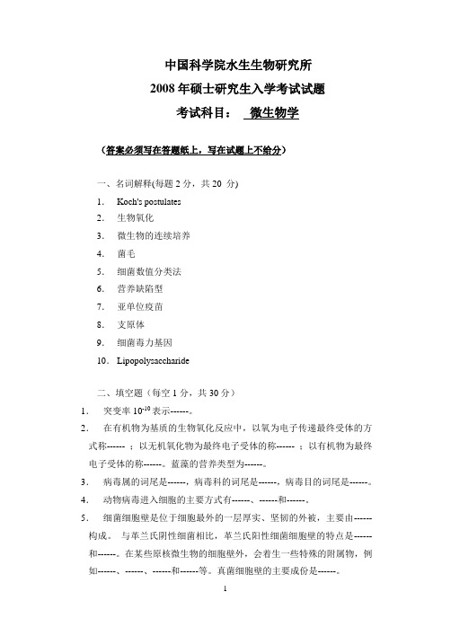 水生所2008微生物学生物学生态学硕士试卷