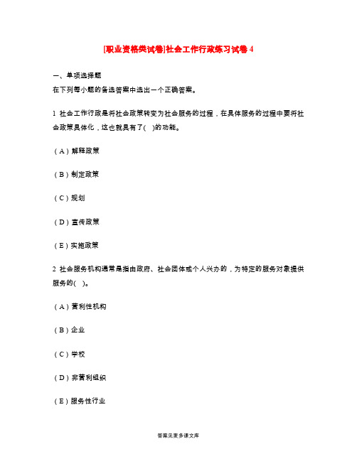 [职业资格类试卷]社会工作行政练习试卷4.doc