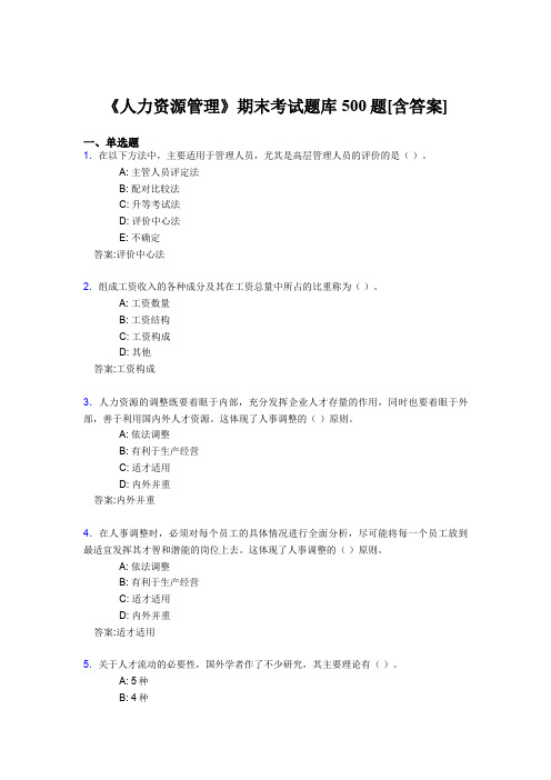 最新版精选《人力资源管理》期末测试题库500题(含参考答案)