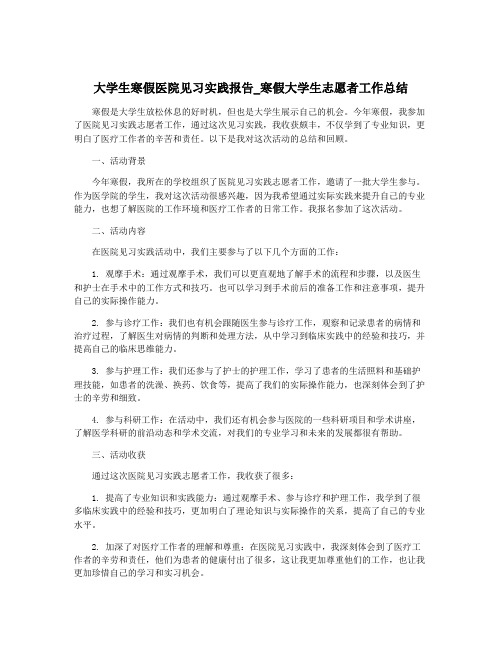 大学生寒假医院见习实践报告_寒假大学生志愿者工作总结