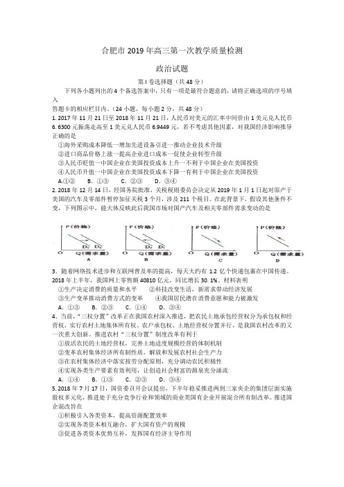 安徽省合肥市2019届高三第一次教学质量检测政治试题 含答案