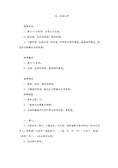 部编版二年级语文上册：《夜宿山寺》教案及反思