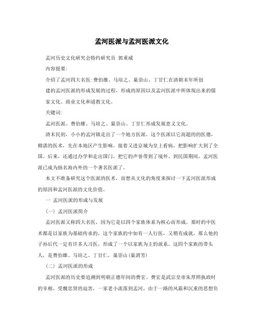 孟河医派与孟河医派文化