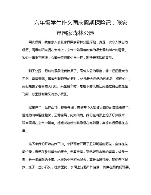 六年级学生作文国庆假期探险记：张家界国家森林公园